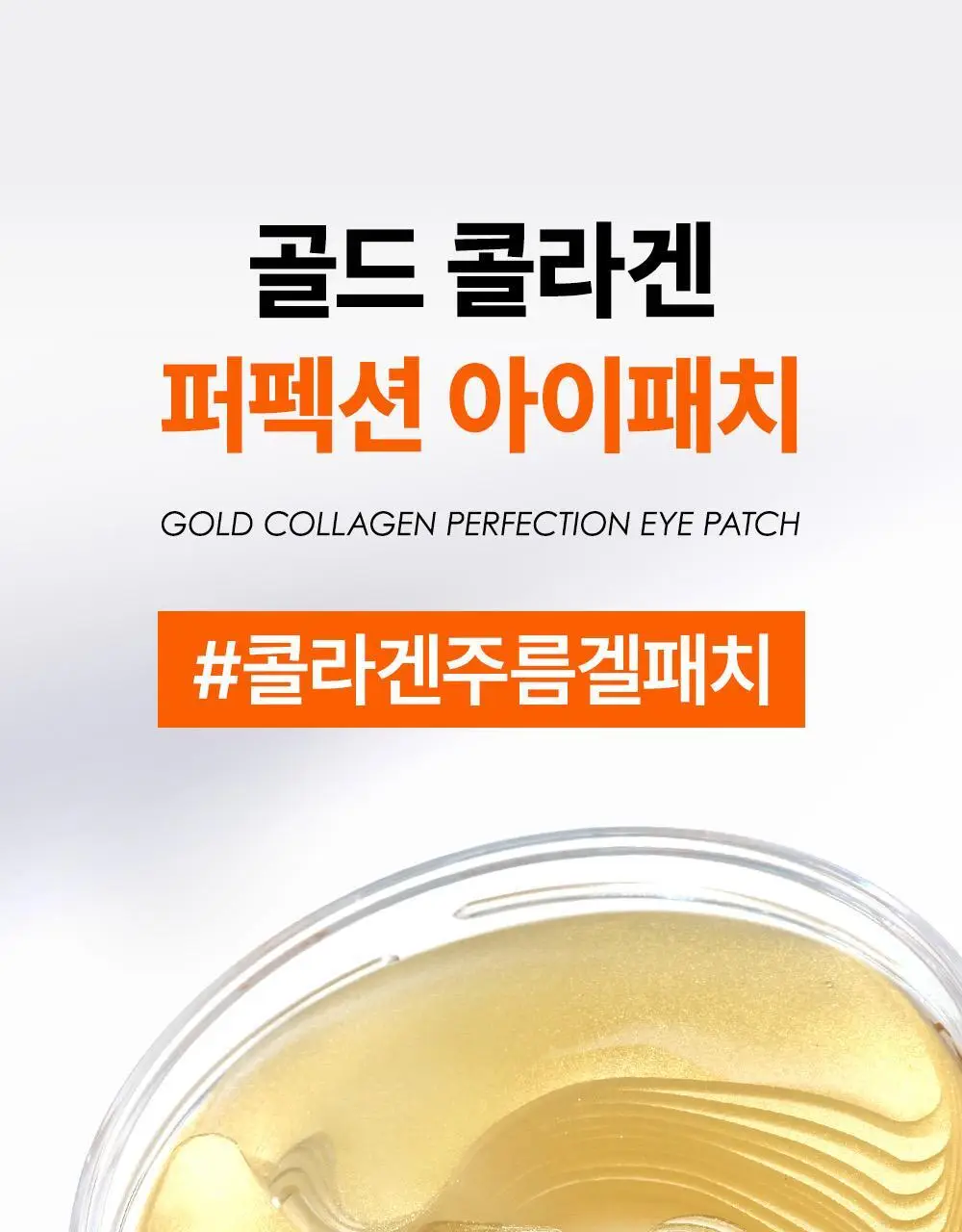 [주름패치]SNP 골드 콜라겐 퍼펙션 아이패치 60매 상세페이지 5